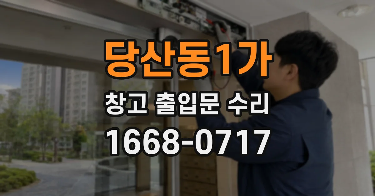 당산동1가 창고 출입문 수리