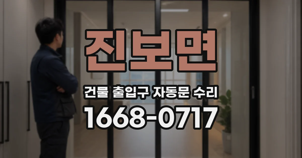 진보면 건물 출입구 자동문 수리