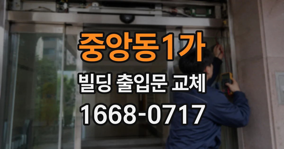 중앙동1가 빌딩 출입문 교체