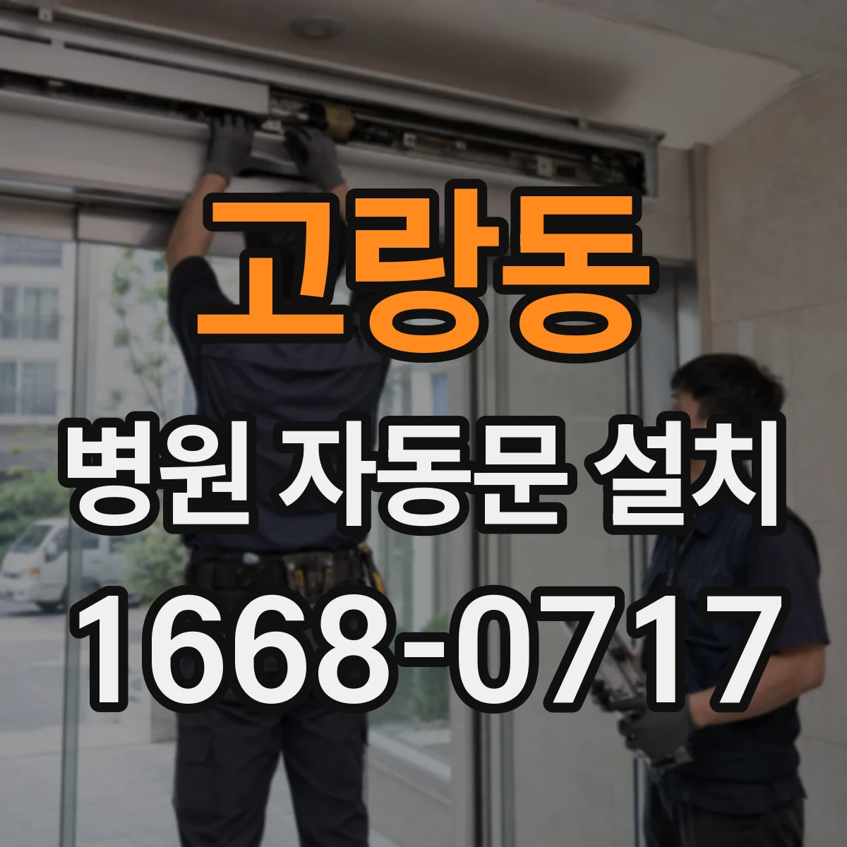 고랑동 병원 자동문 설치