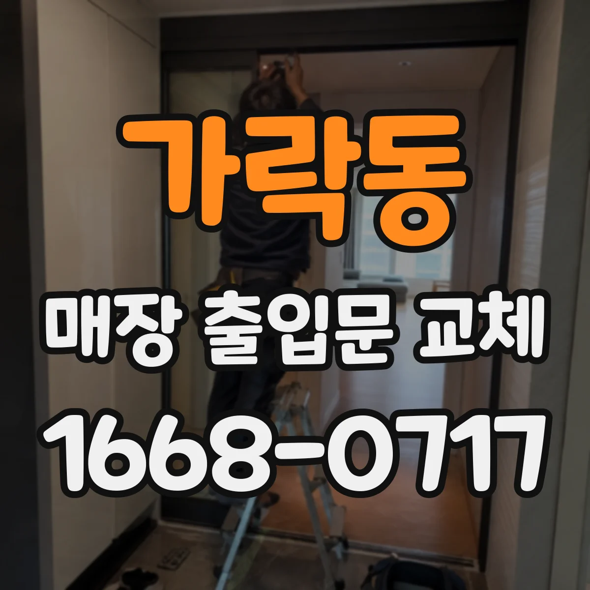 가락동 매장 출입문 교체