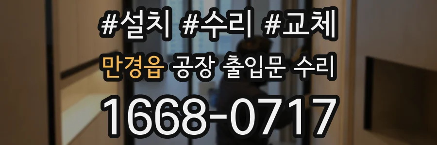 만경읍 공장 출입문 수리