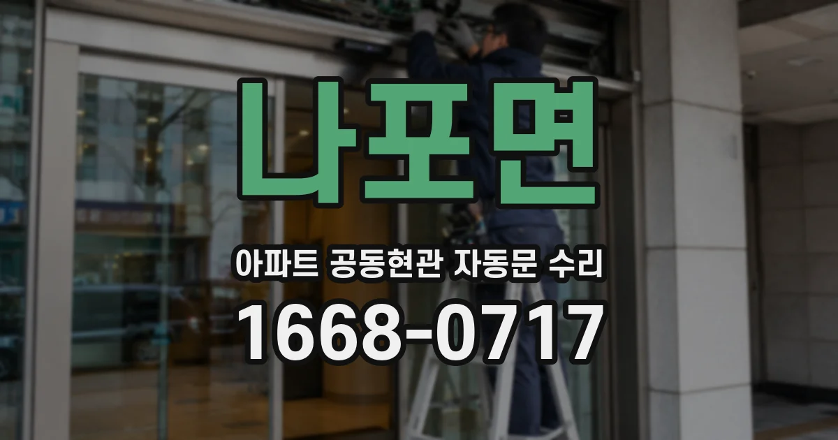 나포면 아파트 공동현관 자동문 수리