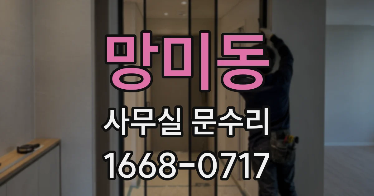망미동 사무실 문수리