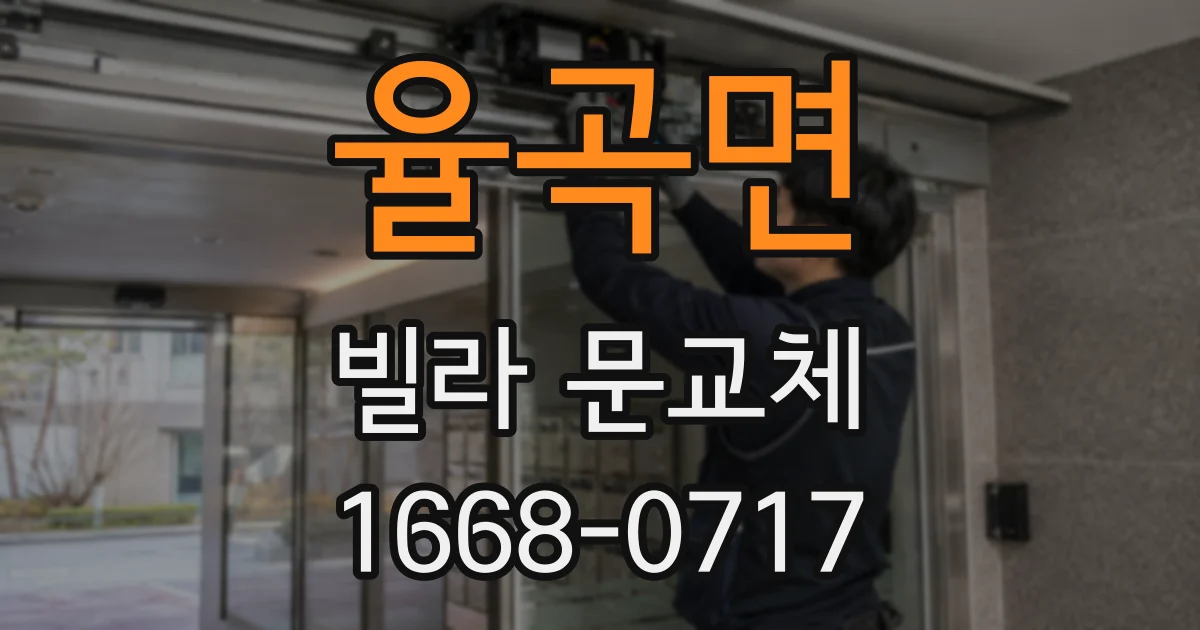 율곡면 빌라 문교체