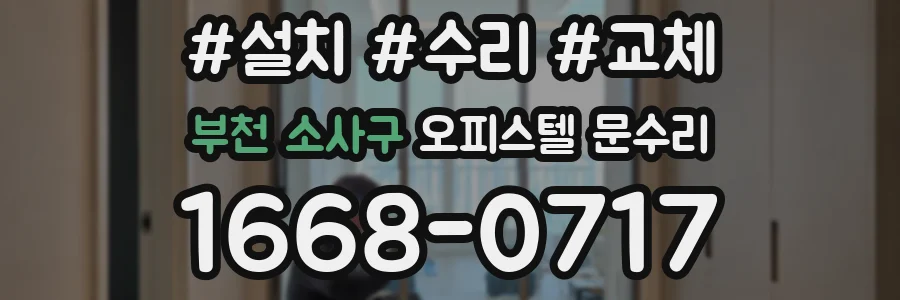 부천 소사구 오피스텔 문수리