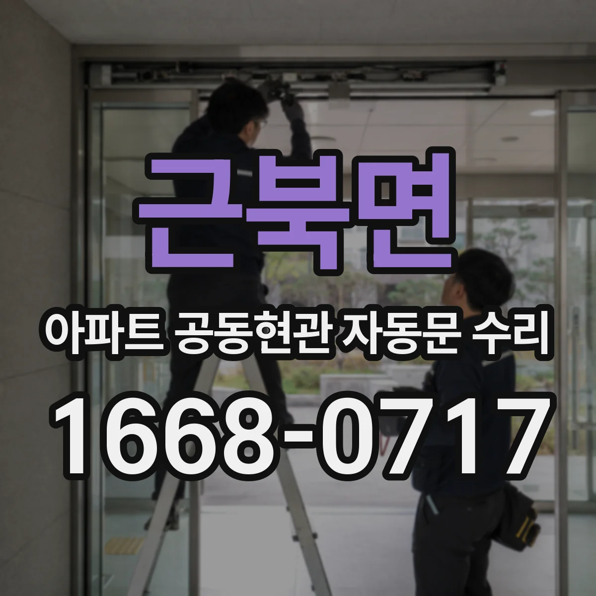 근북면 아파트 공동현관 자동문 수리