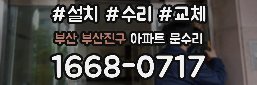 부산 부산진구 아파트 문수리