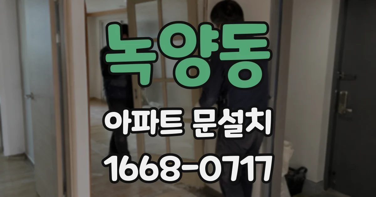 녹양동 아파트 문설치