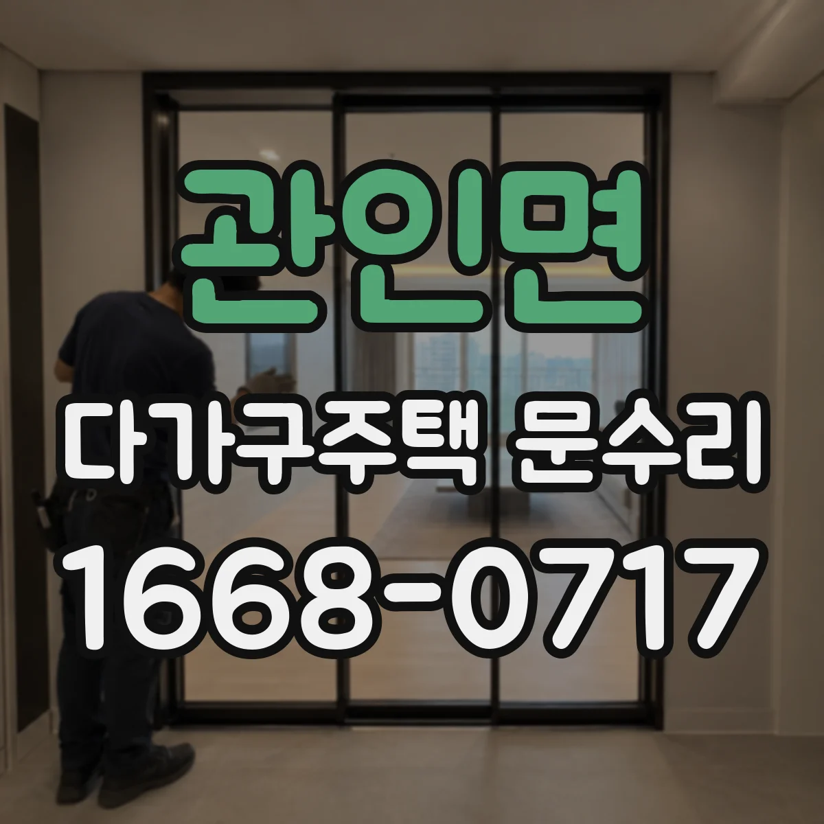 관인면 다가구주택 문수리