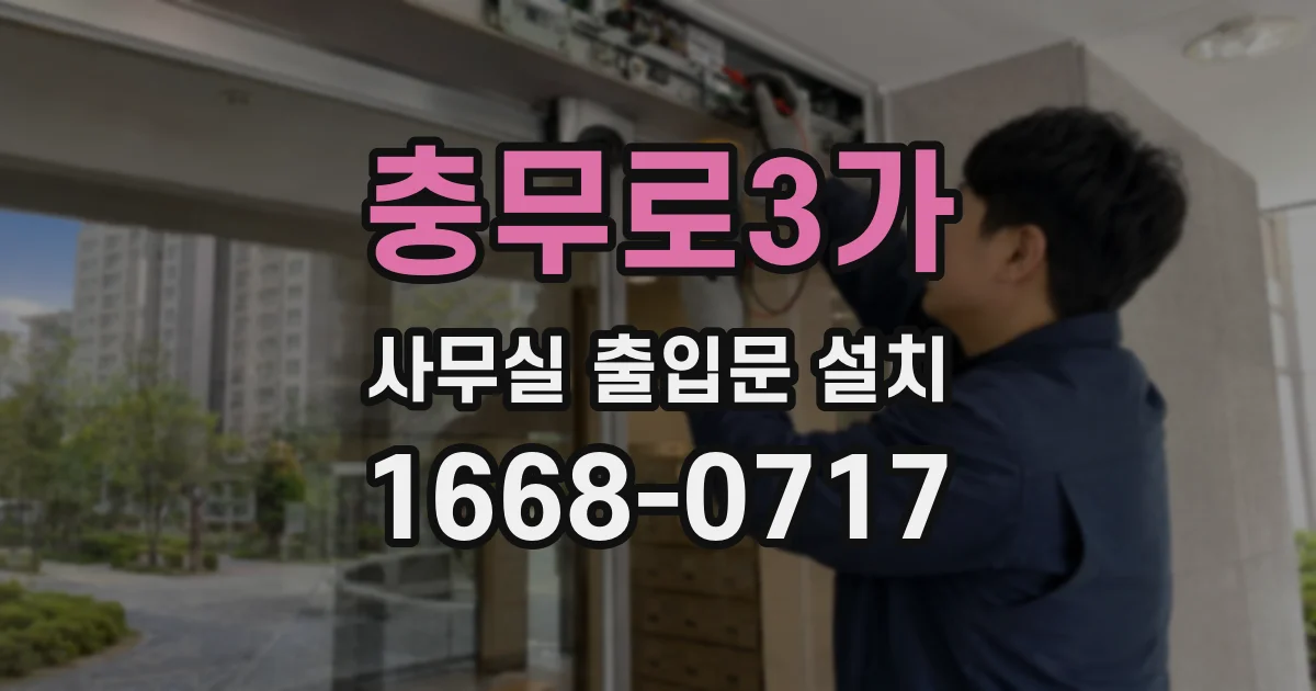 충무로3가 사무실 출입문 설치