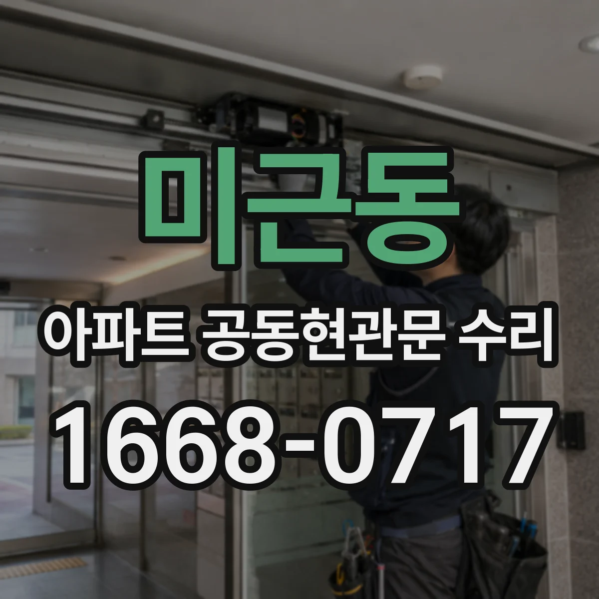 미근동 아파트 공동현관문 수리