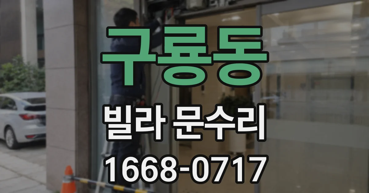 구룡동 빌라 문수리