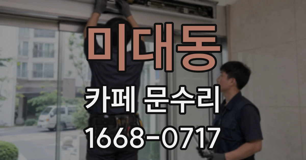 미대동 카페 문수리