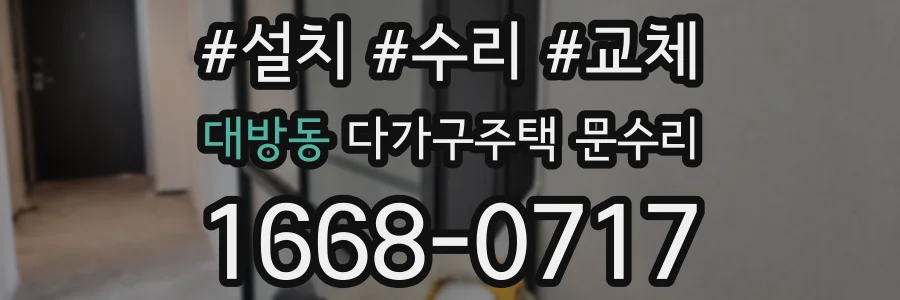 대방동 다가구주택 문수리