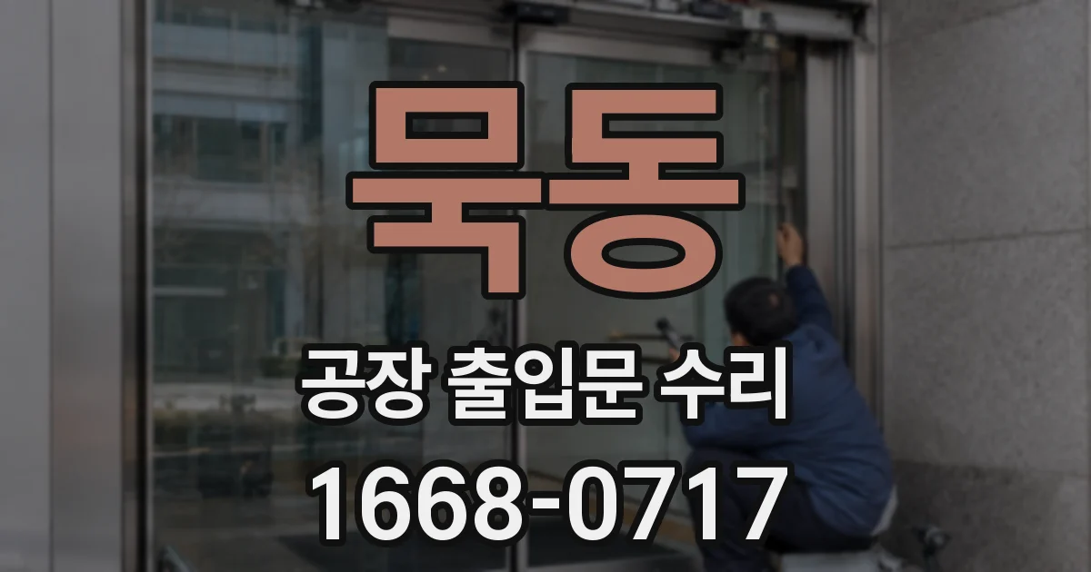 묵동 공장 출입문 수리