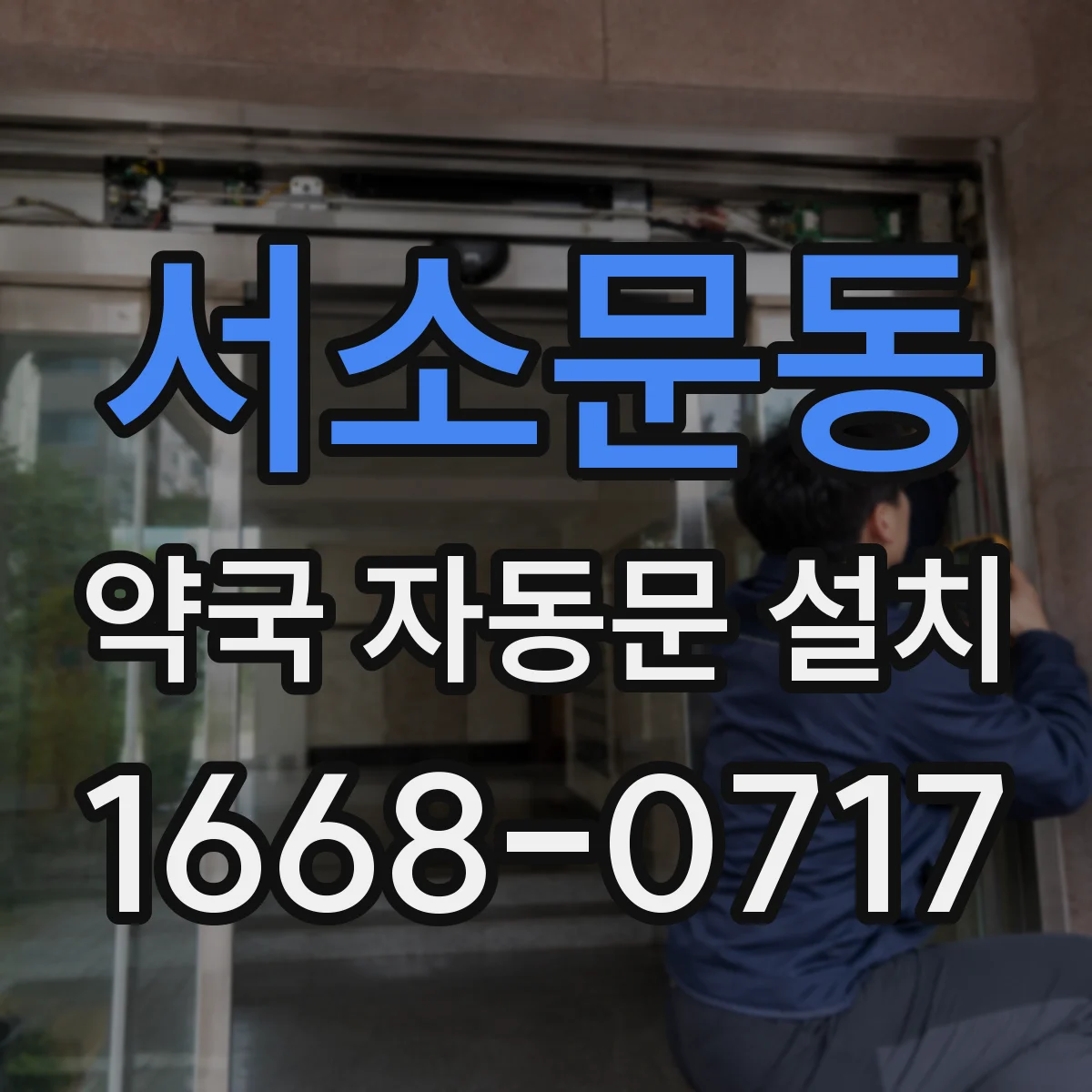 서소문동 약국 자동문 설치