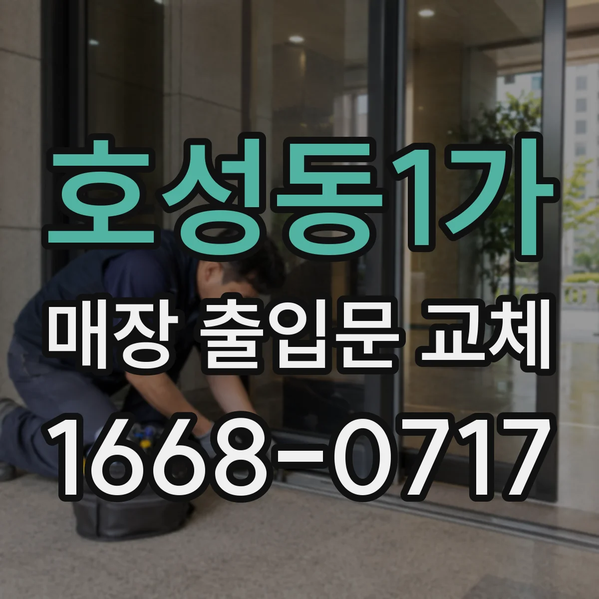 호성동1가 매장 출입문 교체
