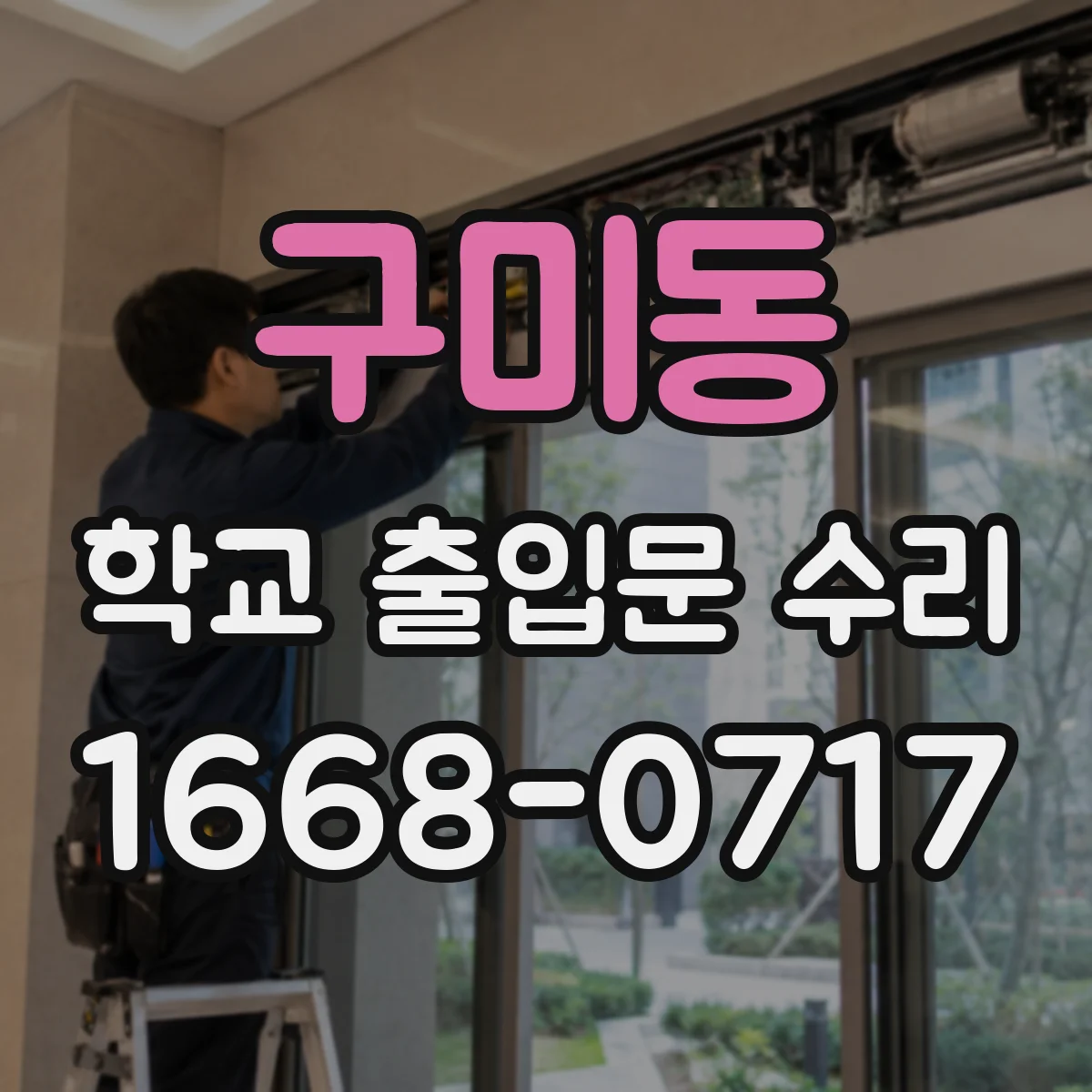 구미동 학교 출입문 수리