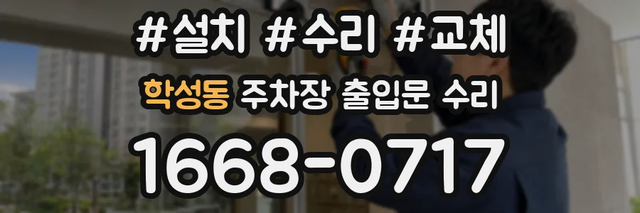 학성동 주차장 출입문 수리