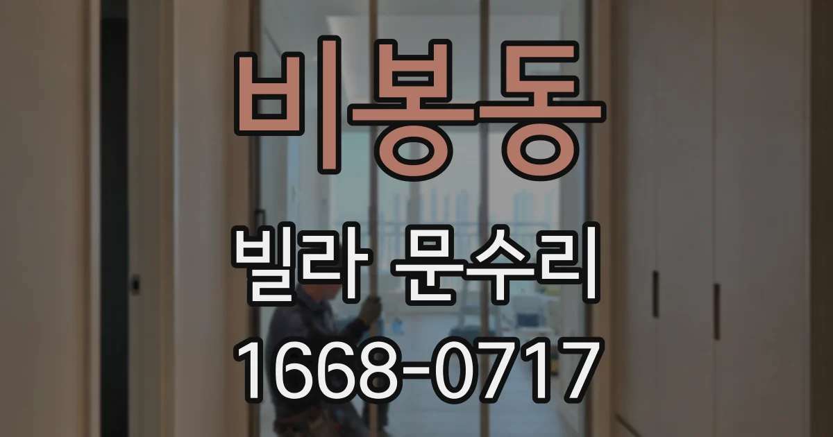비봉동 빌라 문수리
