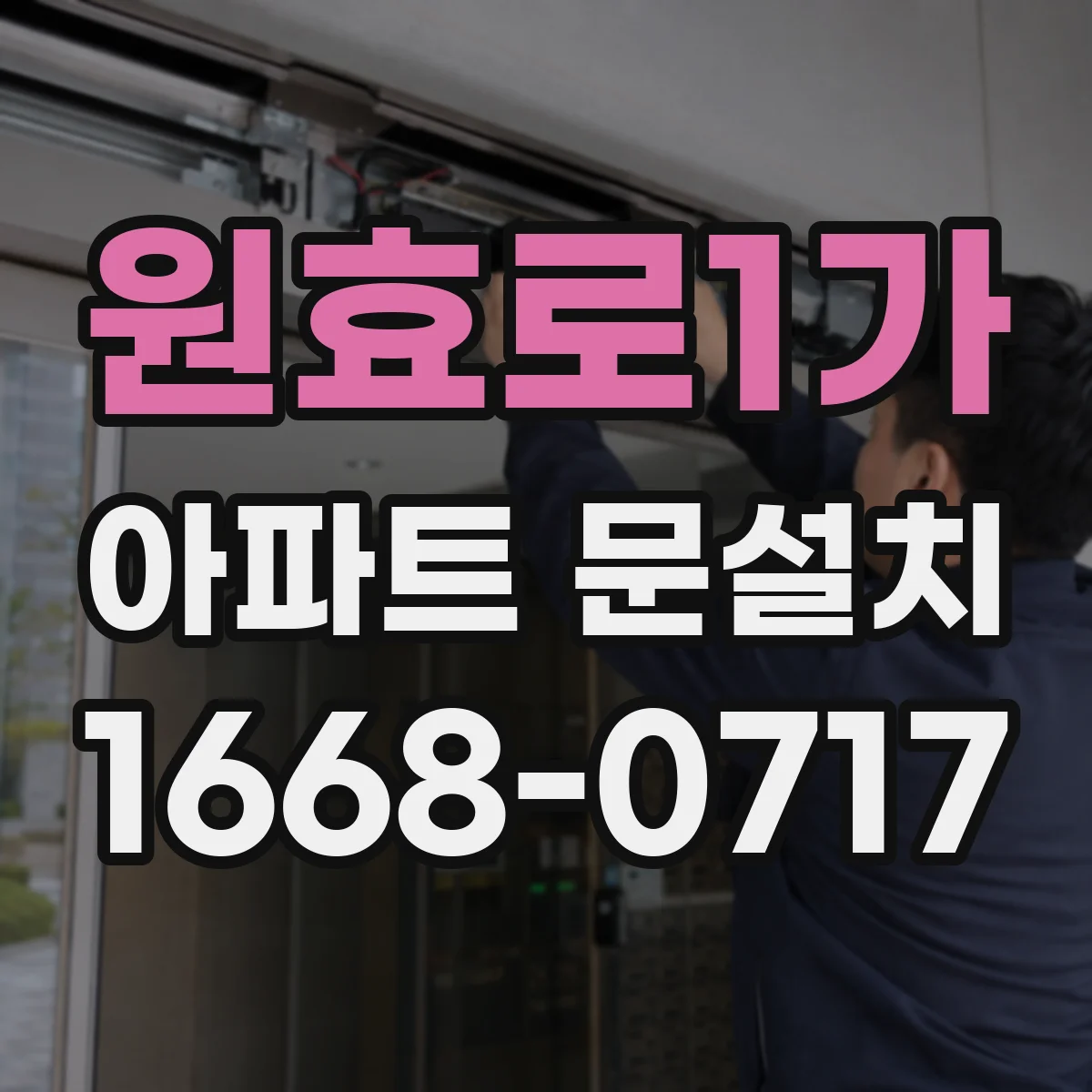 원효로1가 아파트 문설치 방화문 기준에 맞춘 여닫이·마감 상세 점검
