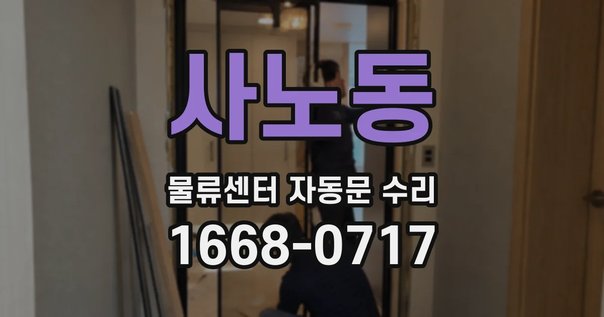사노동 물류센터 자동문 수리