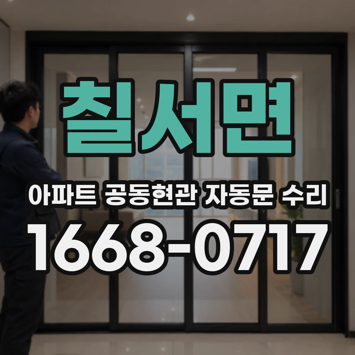 칠서면 아파트 공동현관 자동문 수리