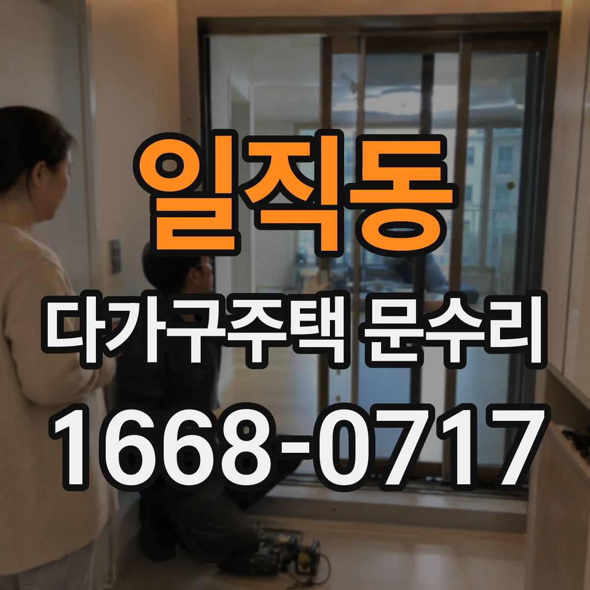 일직동 다가구주택 문수리 도어 클로저 설치 각도 문제 확인