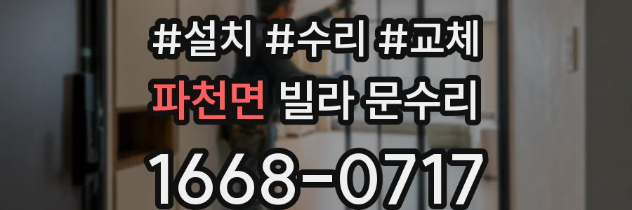 파천면 빌라 문수리