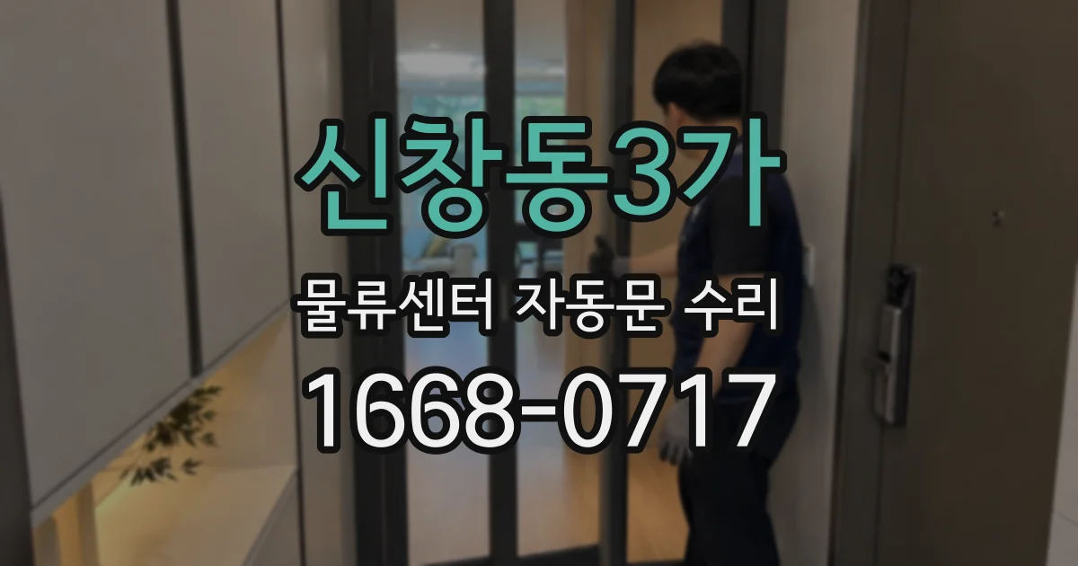 신창동3가 물류센터 자동문 수리