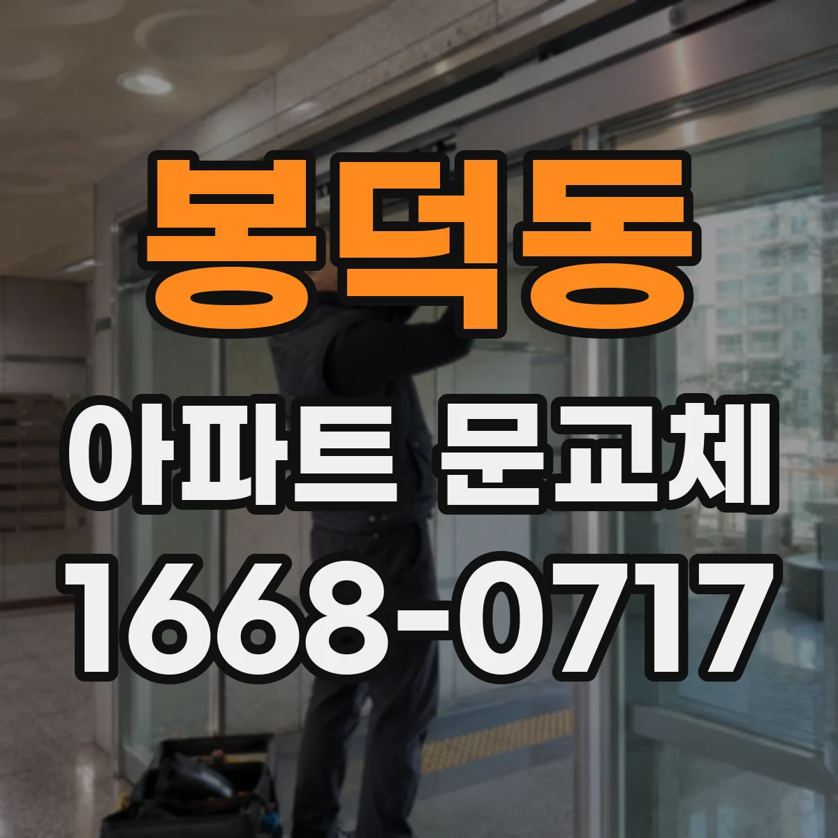 봉덕동 아파트 문교체