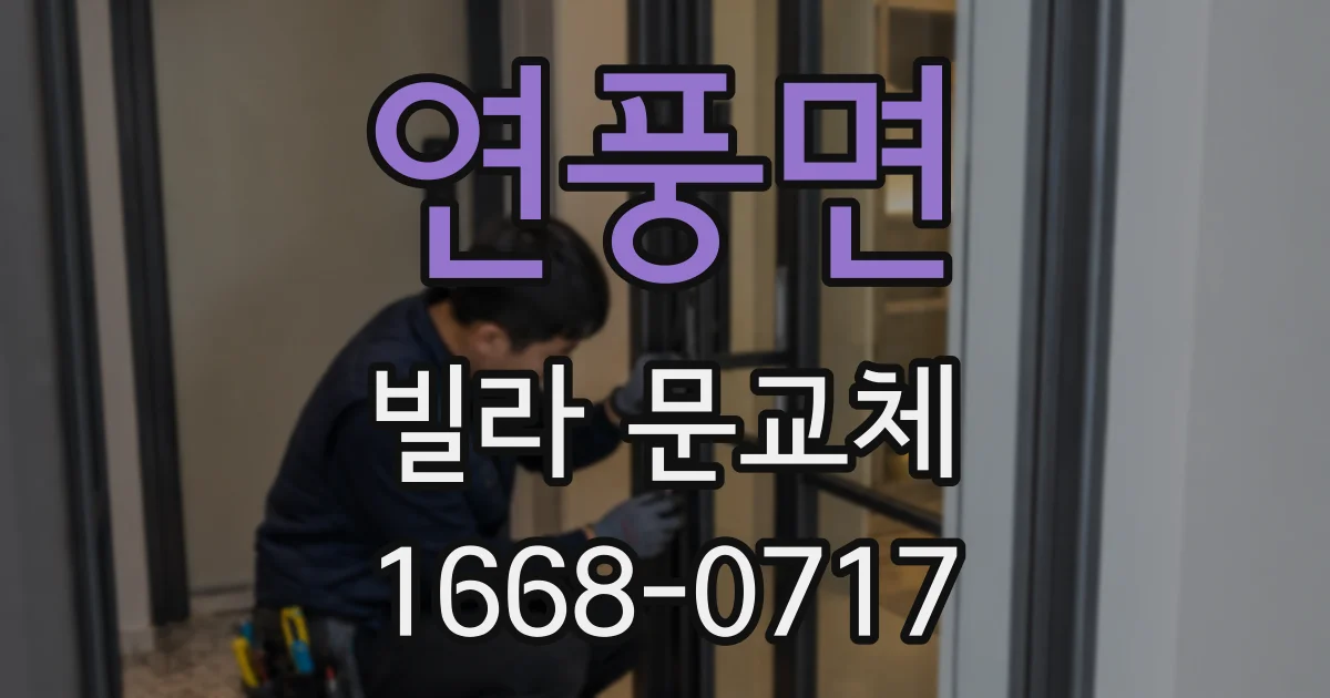 연풍면 빌라 문교체