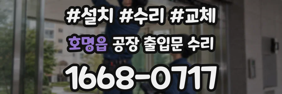 호명읍 공장 출입문 수리