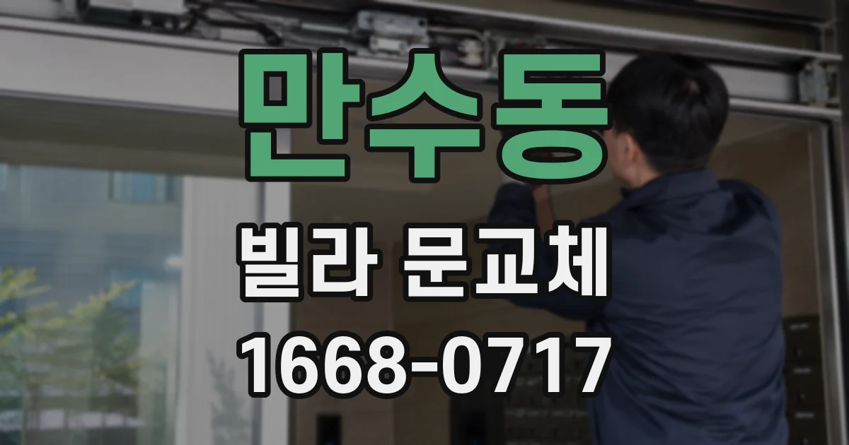 만수동 빌라 문교체