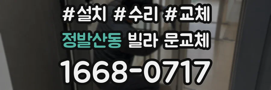 정발산동 빌라 문교체