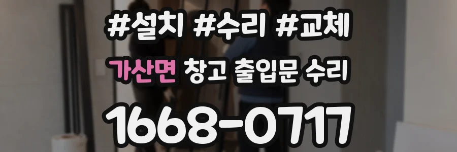 가산면 창고 출입문 수리