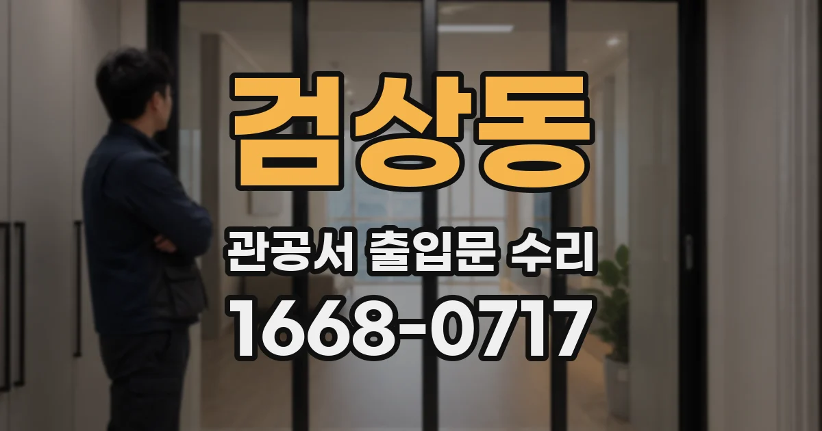 검상동 관공서 출입문 수리