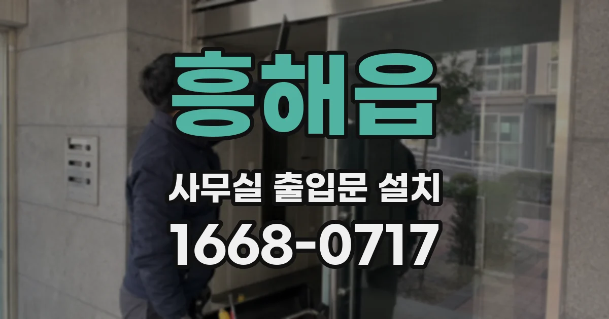 흥해읍 사무실 출입문 설치