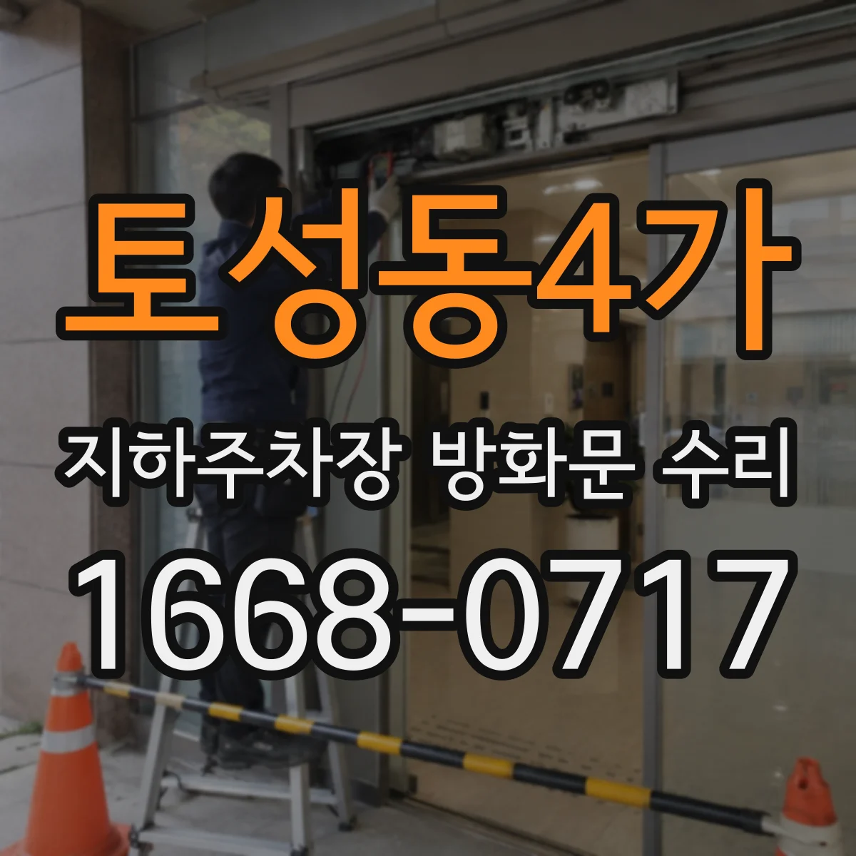토성동4가 지하주차장 방화문 수리