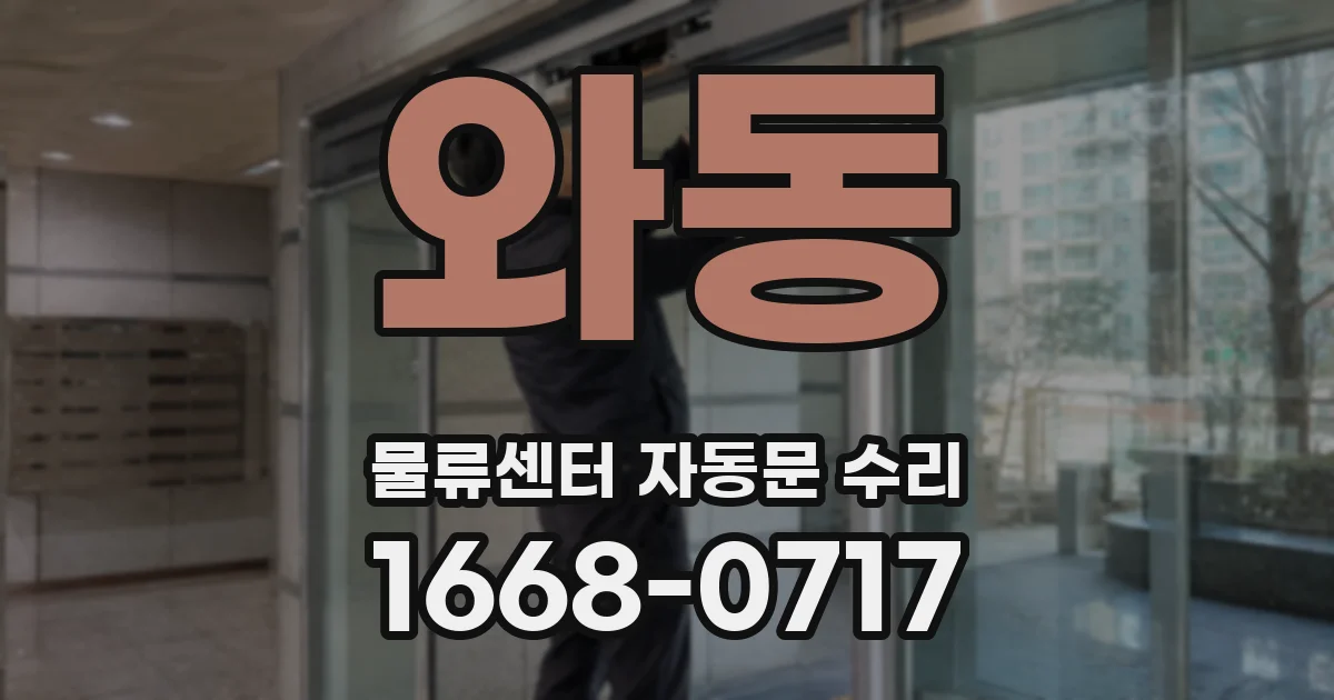 와동 물류센터 자동문 수리
