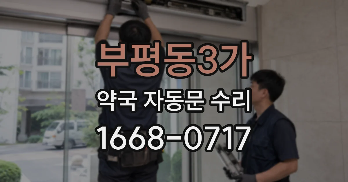 부평동3가 약국 자동문 수리