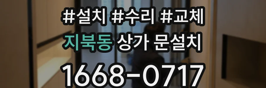 지북동 상가 문설치