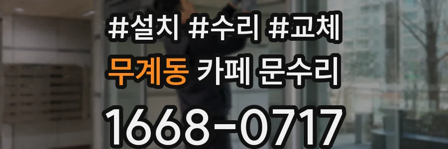 무계동 카페 문수리