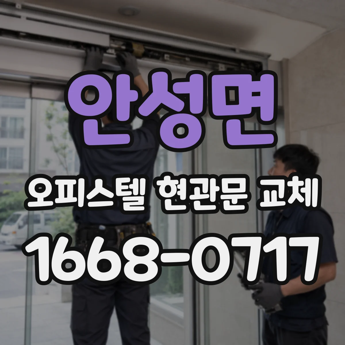 안성면 오피스텔 현관문 교체