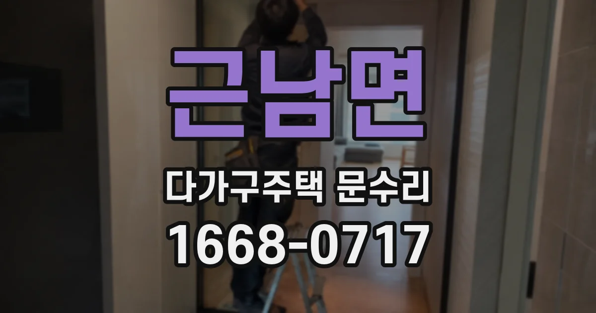 근남면 다가구주택 문수리
