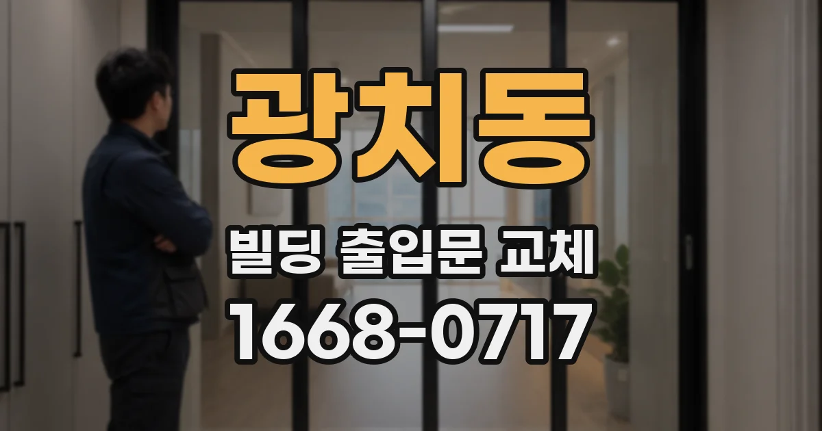 광치동 빌딩 출입문 교체