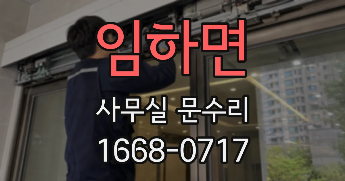 임하면 사무실 문수리