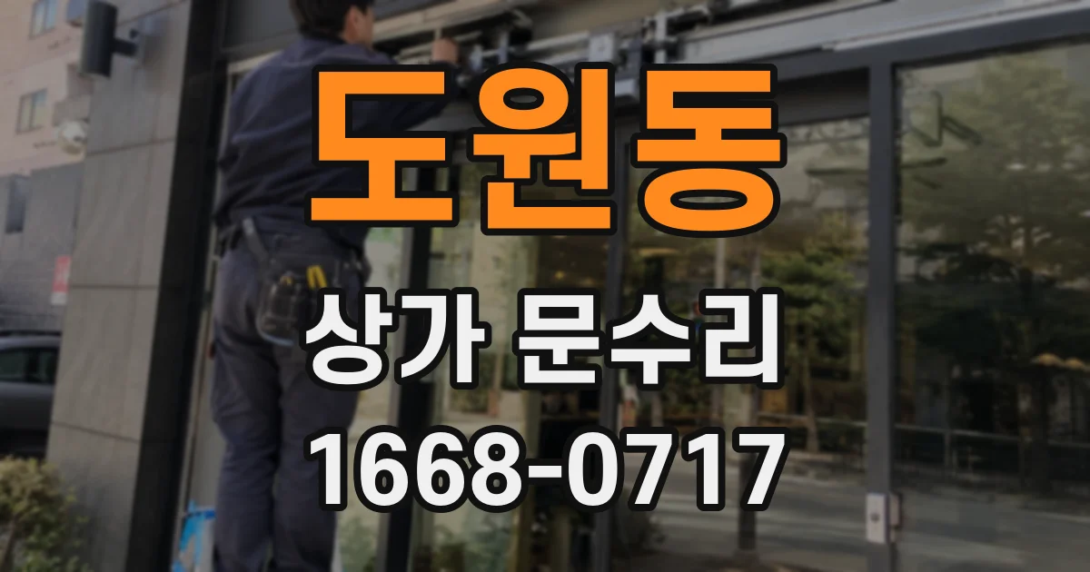 도원동 상가 문수리