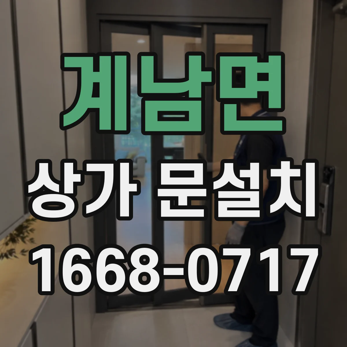 계남면 상가 문설치